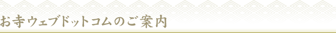 お寺ウェブドットコムのご案内