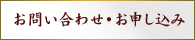 お問い合わせ・お申し込み