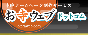 寺院ホームページ制作サービス　お寺ウェブドットコム