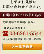 まずはお気軽にお問い合わせ下さい。お電話でのお問い合わせは、03-6261-5544　月～金（祝祭日除く）10：00～19：00