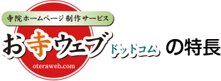 お寺ウェブドットコムの特長