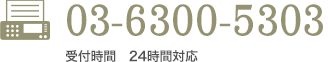 FAX番号　03-6261-5547　受付時間　24時間対応