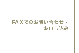 FAXでのお問い合わせ・お申し込み