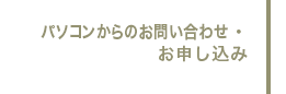 パソコンからのお問い合わせ・お申し込み