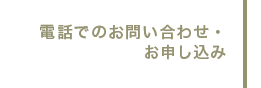 電話でのお問い合わせ・お申し込み